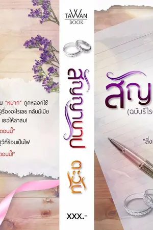 ปกนิยาย สัญญาบาป [ฉบับรีไรต์] E-book พร้อมโหลด