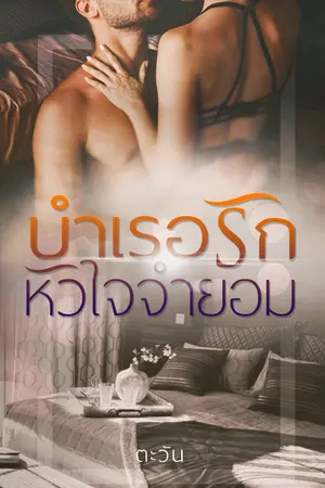 ปกนิยาย บำเรอรักหัวใจจำยอม [E-book พร้อมดาวน์โหลด]