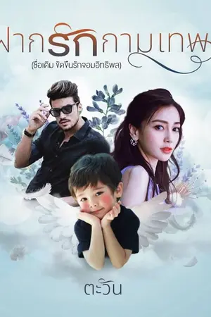 ปกนิยาย ฝากรักกามเทพ (E-bookพร้อมดาวน์โหลด]