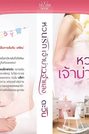 ปกนิยาย หวนรักเจ้าบ่าวจำแลง (E-book พร้อมดาวน์โหลด)
