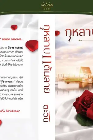 ปกนิยาย กุหลาบแต้มลาย