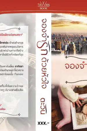 ปกนิยาย จองจำรักด้วยหัวใจ [e-book พร้อมดาวน์โหลด]