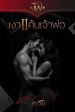 ปกนิยาย เงาแค้นเจ้าพ่อ [e-book พร้อมดาวน์โหลด]