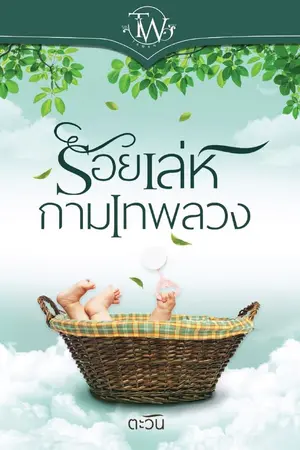 ปกนิยาย ร้อยเล่ห์กามเทพลวง [e-book พร้อมดาวน์โหลด]