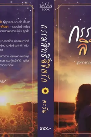 ปกนิยาย กรรมสิทธิ์ลิขิตรัก [e-book พร้อมดาวน์โหลด]