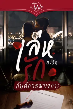 ปกนิยาย เล่ห์รักกับดักจอมบงการ [e-book พร้อมดาวน์โหลด]