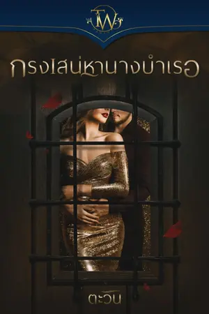 ปกนิยาย กรงเสน่หานางบำเรอ [e-book พร้อมโหลด]