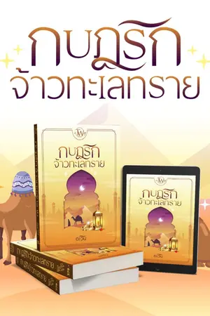 ปกนิยาย กบฏรักจ้าวทะเลทราย[e-book พร้อมโหลด]