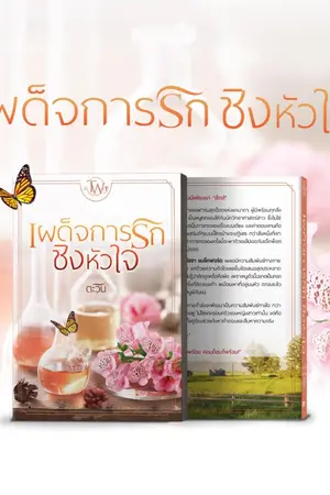 ปกนิยาย เผด็จการรักชิงหัวใจ [e-bookพร้อมโหลด]
