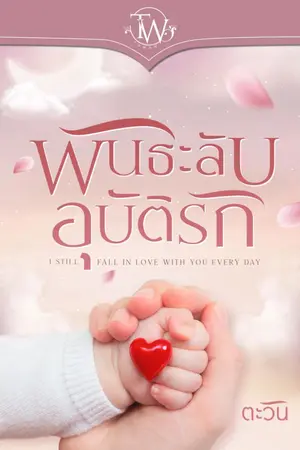 ปกนิยาย พันธะลับอุบัติรัก [e-book พร้อมโหลด]