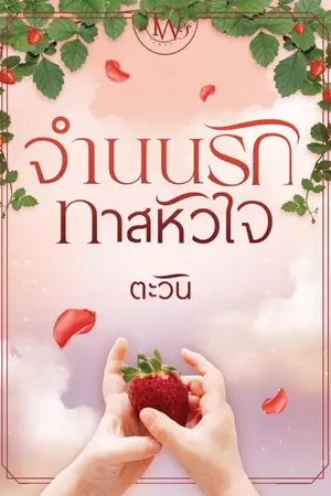 ปกนิยาย จำนนรักทาสหัวใจ