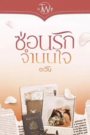 ปกนิยาย ซ่อนรักจำนนใจ [ebook พร้อมโหลด]