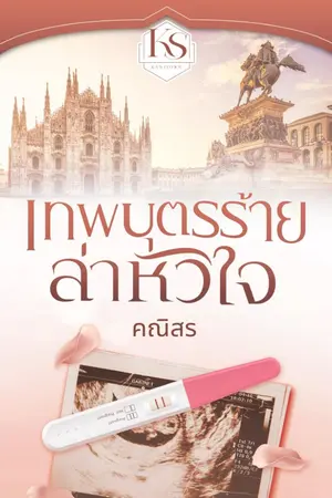 ปกนิยาย เทพบุตรร้ายล่าหัวใจ e-bookพร้อมโหลด