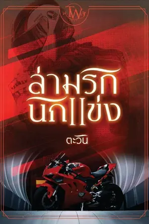 ปกนิยาย ล่ามรักนักแข่ง