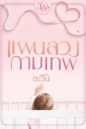 ปกนิยาย แผนลวงกามเทพ