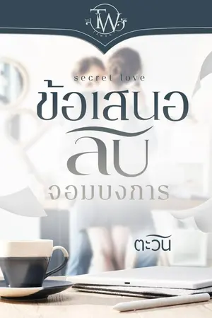 ปกนิยาย ข้อเสนอลับจอมบงการ [ebook พร้อมโหลด]