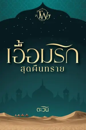 ปกนิยาย เอื้อมรักสุดผืนทราย