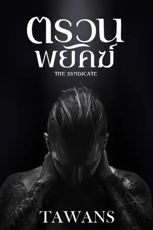 ปกนิยาย ตรวนพยัคฆ์ : The Syndicate