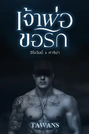 ปกนิยาย เจ้าพ่อขอรัก : The Famiglia