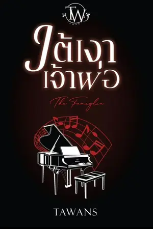 ปกนิยาย ใต้เงาเจ้าพ่อ : The Famiglia