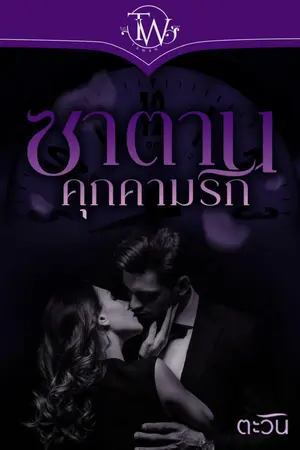 ปกนิยาย ซาตานคุกคามรัก [มี E-book]