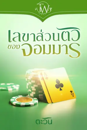 ปกนิยาย เลขาส่วนตัวของจอมมาร