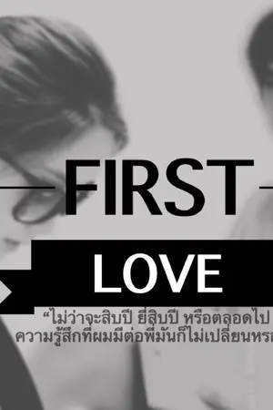 ปกนิยาย รักแรก...มิอาจเลือน