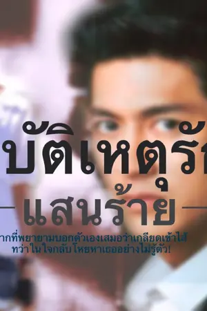 ปกนิยาย อุบัติเหตุรักแสนร้าย