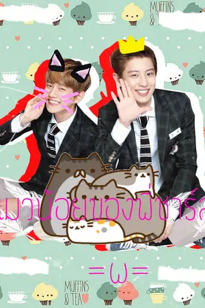 ปกนิยาย [FIC] แมวน้อยของพี่ชาร์ล  =w=  chanbaek ft. taolu