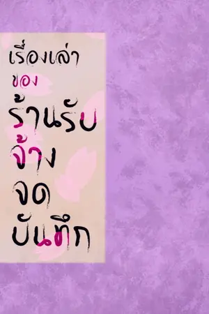 ปกนิยาย เรื่องเล่าของร้านรับจ้างจดบันทึก