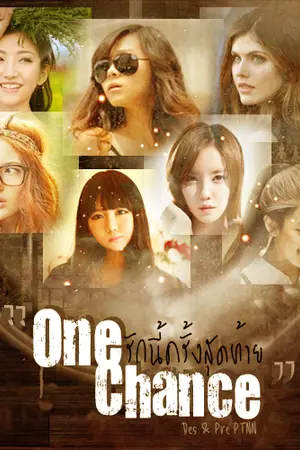 ปกนิยาย [Romantic-Fantasy] ONE CHANCE รักนี้...ครั้งสุดท้าย