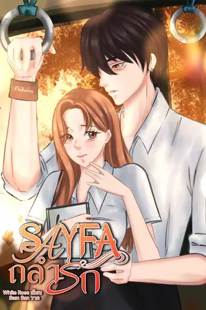 ปกนิยาย SAYFA ถลำรัก (สายฟ้า & แก้วตา)