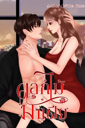 ปกนิยาย ดอกไม้มาเฟีย