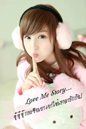 ปกนิยาย Love Me Story จุ๊ จุ๊ จุ๊ กระซิบเบา เบา ให้เรามารักกัน!