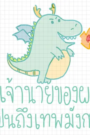 ปกนิยาย เจ้านายของผมเป็นถึงเทพมังกร (YAOI)