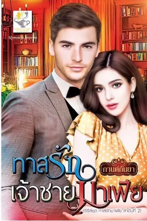 ปกนิยาย ทาสรักเจ้าชายมาเฟีย
