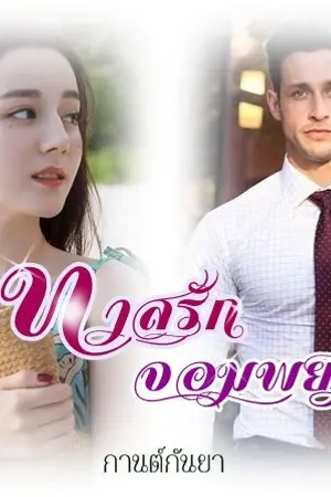 ปกนิยาย ทาสรักจอมพยศ