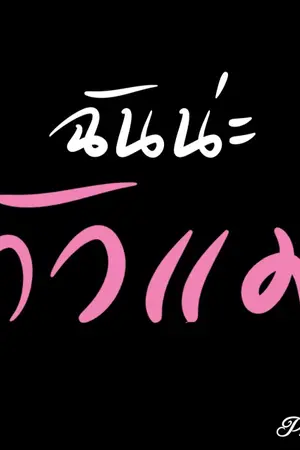 ปกนิยาย Sorry Babe ขอโทษที พอดีฉันน่ะตัวแม่!