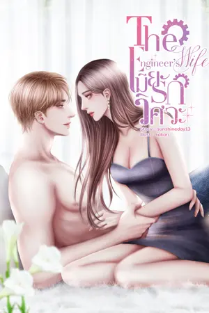 ปกนิยาย [มีE-book]The Engineer's wife เมียรักวิศวะ