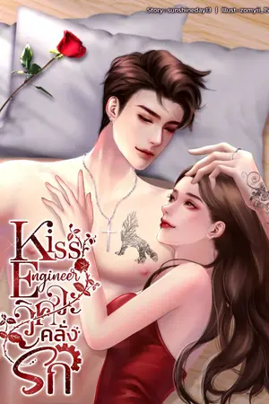 ปกนิยาย [มีE-book]Kiss Engineer วิศวะคลั่งรัก