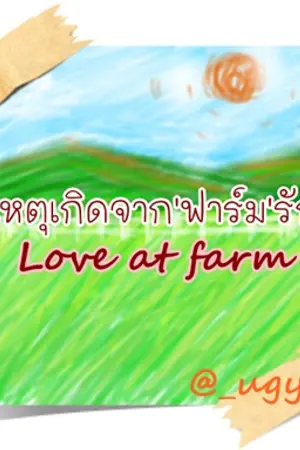 ปกนิยาย นิยายที่ไม่มีชื่อของเราเอง