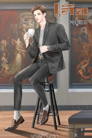 ปกนิยาย เสือ(ซุ่ม)[มีE-Book]