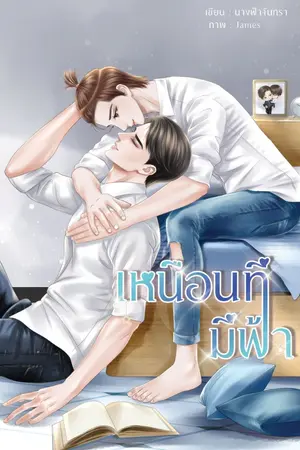 ปกนิยาย เหนือนทีมีฟ้า [มี E-Book]