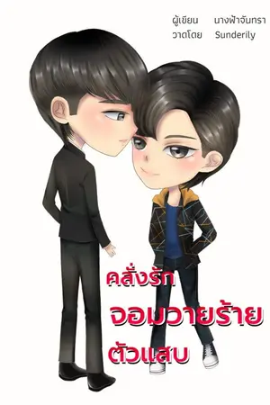 ปกนิยาย คลั่งรักจอมวายร้ายตัวแสบ