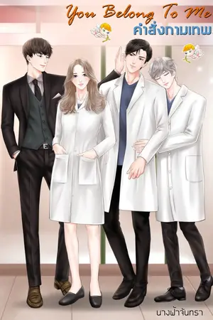 ปกนิยาย You Belong To Me คำสั่งกามเทพ[มีE-Book]