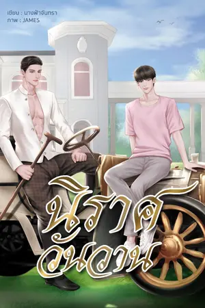 ปกนิยาย นิราศวันวาน [มีE-Book]