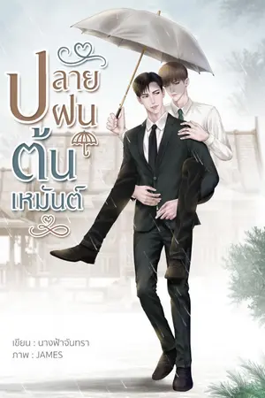 ปกนิยาย ปลายฝนต้นเหมันต์ [มี E-Book]