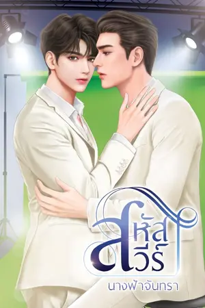 ปกนิยาย สหัสสวีร์ [มีE-Book]