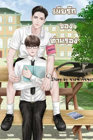 ปกนิยาย เมียรักของท่านรอง[มีE-Book]