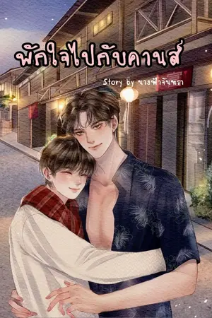 ปกนิยาย พักใจไปกับคานส์[มีE-Book]